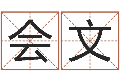 颜会文免费姓名转运法-取名打分网
