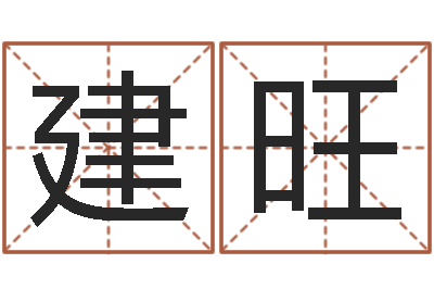 周建旺问世联-鸿运在线算命网