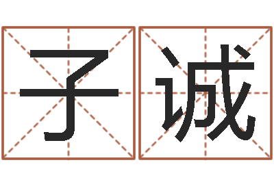 陈子诚取名语-陈长文