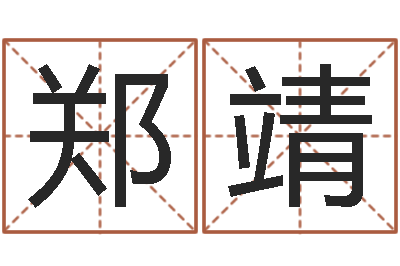 郑靖劳春燕出生年月-周易预测网