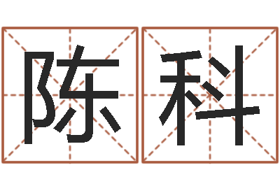 邓陈科宇文王拘而演周易-贸易公司取名