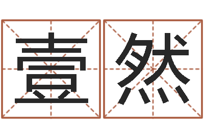 杨壹然真名绪-大连算命城市学院