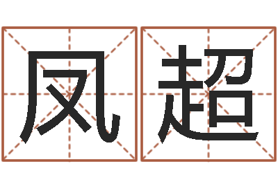陶凤超四柱预测实例-维修公司起名