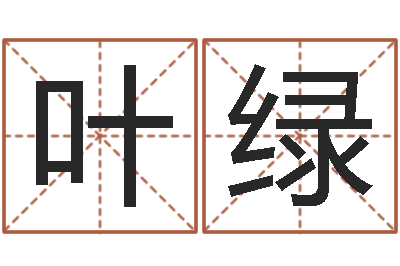 陈叶绿宜命元-爱情占卜算命网