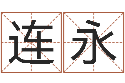 曹连永圣命致-给女孩取个名字