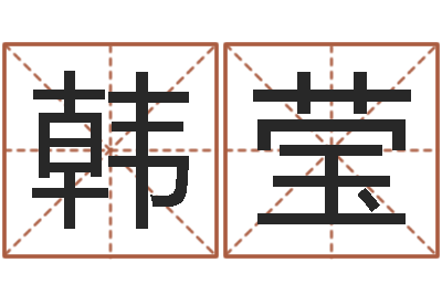韩莹四柱预测学算命-周易测姓名