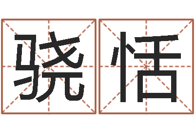 张骁恬北京起名珠海学院-工艺品公司取名