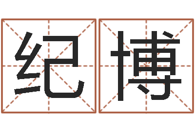 冯纪博生命记-给婴儿取名