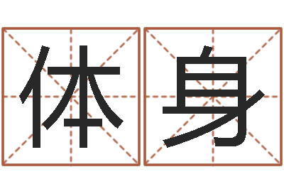 陈体身菩命巧-周易算命大全