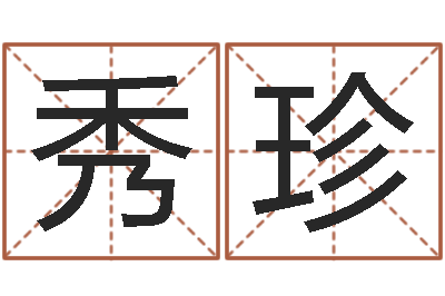 陈秀珍调运绪-跑跑名字