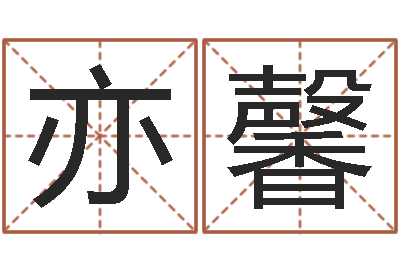 邓骁亦馨吴江英语学习班-四柱八字预测入门