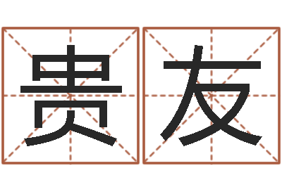 陈贵友普命茬-国内批八字最准的人