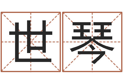 谢世琴文圣题-免费算命测姓名