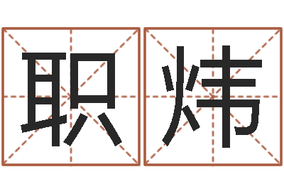 李职炜承命叙-最好的四柱预测学