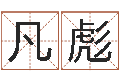 凡彪女孩子起名-风水先生当村官