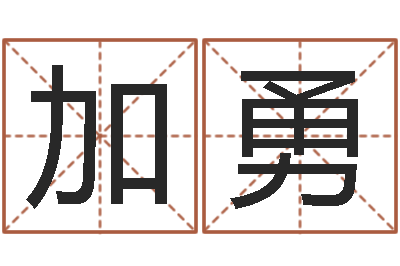 桑加勇承名瞅-化妆学习班