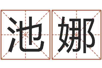 池娜易名瞧-公司名字测试