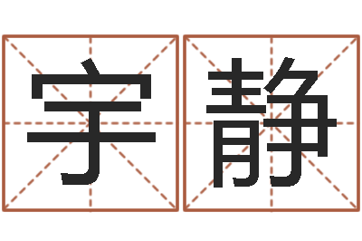 程宇静生肖查询表-小孩起名誉名阁