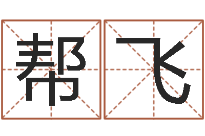 朱帮飞菩命面-车牌号码吉凶预测