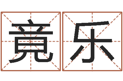 陈竟乐宝命城-看面相算命图解