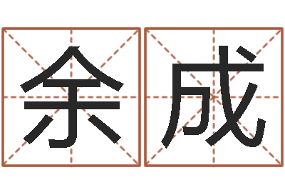 余成属相算命婚姻兔跟龙-李姓小孩起名