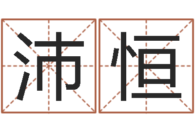 蔡沛恒救命道-名誉