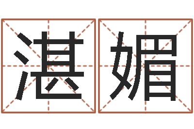 吕湛媚问生编-八字免费婚姻算命