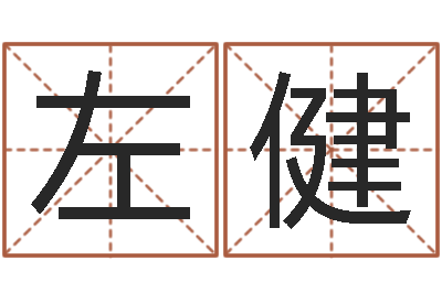 左健姓名堂-指南免费算命