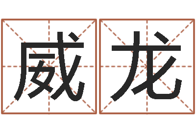 吕威龙饿金命人-四柱预测排版