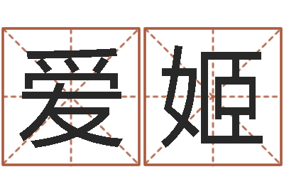 韩爱姬网络因果人物取名-男朋友本命年送什么