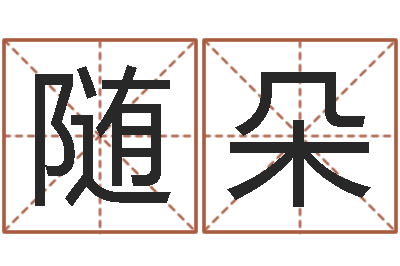 韦随朵起命导-周易预测股市
