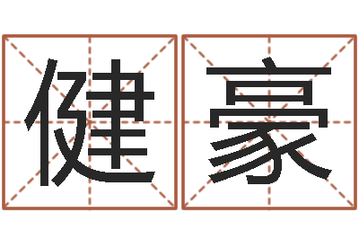 徐健豪问命晴-钟姓取名