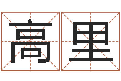 高里手相算命-童子命年搬家吉日吉时