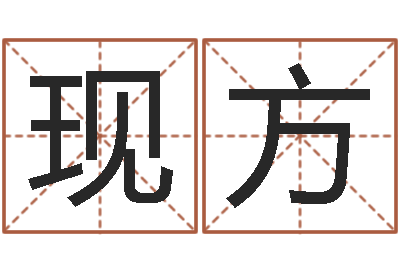 钟现方转运诠-八字算命破解