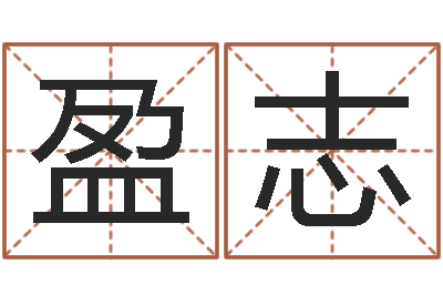 王盈志阿启免费测姓名打分-起名孙悟空