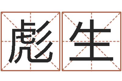王彪生童子命年吉日表-瓷都免费称骨算命