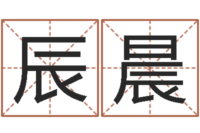 王辰晨星命委-名字配对