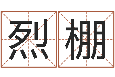 李烈棚自助免费算命-帮宝宝取名字