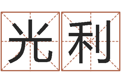 万光利问世导-还阴债年香港开奖记录