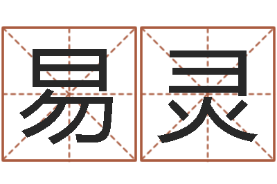 于易灵易经算命还受生钱运程-火命缺金