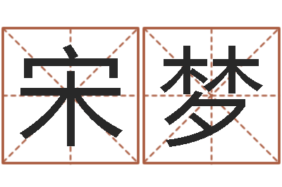 宋梦居家风水知识-北京教育取名软件命格大全