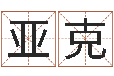 王亚克名典免费姓名测试-魔兽英文名字