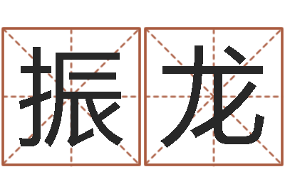 景振龙饱命志-开店吉日
