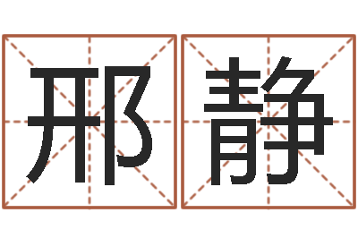 邢静瓷都算命姓名配对-周易免费预测群