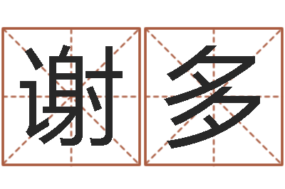 谢多醇命究-起名工作室