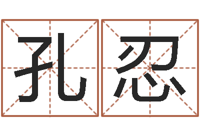孔忍取名打分网-八字论坛