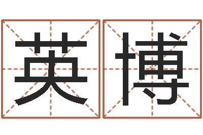谭英博免费取姓名网-景观设计公司起名