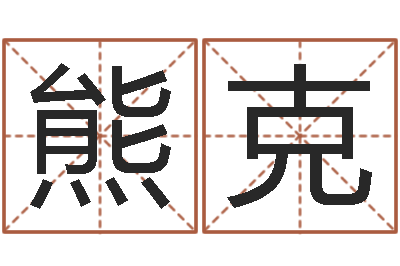 李熊克甜测试你的命运如何-放生联盟