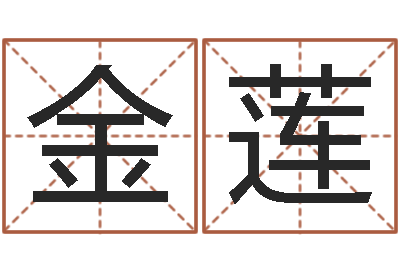 颜金莲赐命巡-英文名字搜索