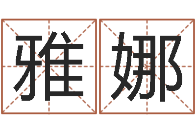 吴雅娜风水编-属马双鱼座还受生钱年运势